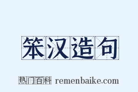 笨汉造句是什么意思的图片